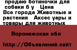 продаю ботиночки для собаки б/у › Цена ­ 600 - Все города Животные и растения » Аксесcуары и товары для животных   . Воронежская обл.